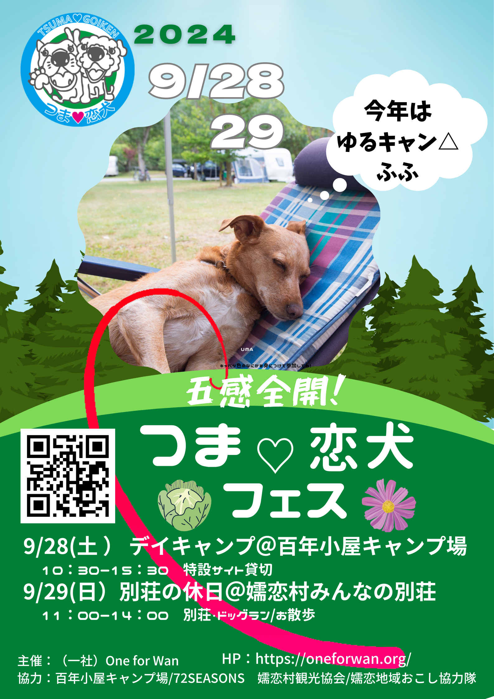 お知らせ】2024秋”五感全開！つま♡恋犬”フェス参加者募集♪♪ - 一般