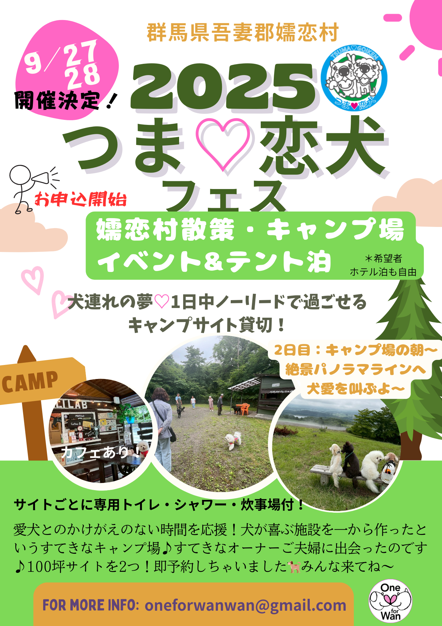 つま♡恋犬フェス